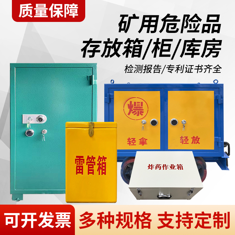 凯里矿用移动式危险品存放柜的结构设计与防爆机理探析