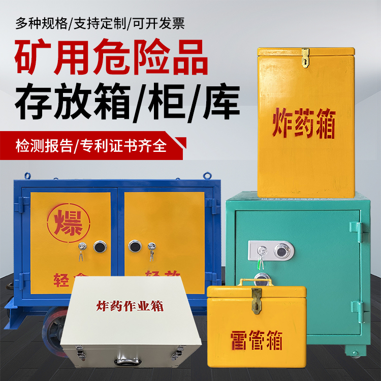 凯里爆破作业安全关键：为何必须配备专业危险品存放箱